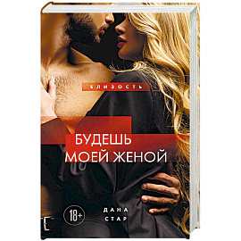 Будешь моей женой
