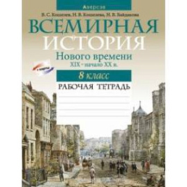 Всемирная история Нового времени, XIX - начало XX в. 8 класс. Рабочая тетрадь