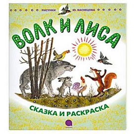 Волк и лиса