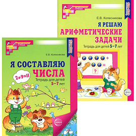 *Комплект. Рабочие тетради 'Я составляю числа' и 'Я решаю арифметические задачи' для детей 5-7 лет (2 книги)