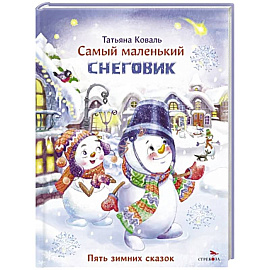 Самый маленький снеговик. Пять зимних сказок