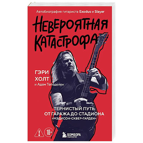 Фото Невероятная катастрофа: Тернистый путь от от гаража до стадиона «Мэдисон-сквер-гарден». Автобиография гитариста Exodus и Slayer