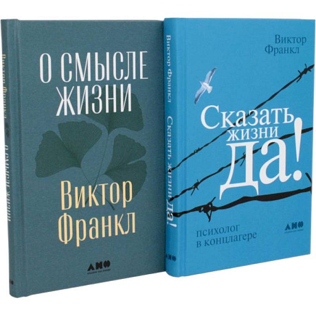 Фото Комплект 2 книги: О смысле жизни. Сказать жизни ДА!