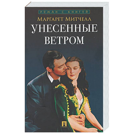 Фото Унесенные ветром. Том 1