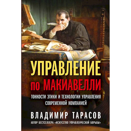 Фото Управление по Макиавелли. Тонкости этики и технологии управления современной компанией