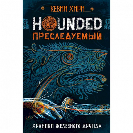 Фото Преследуемый. Hounded 