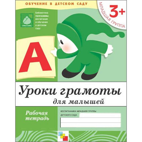 Фото Уроки грамоты для малышей. Младшая группа .Рабочая тетрадь