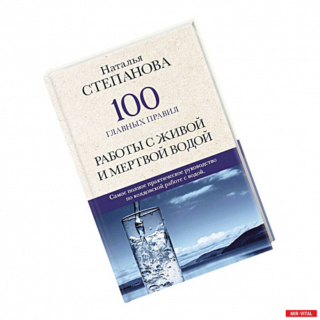 Фото 100 главных правил работы с живой и мертвой водой.
