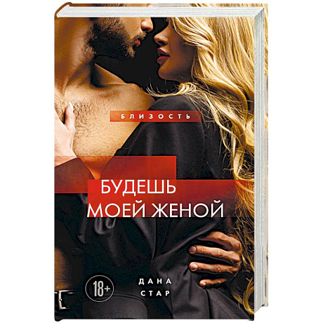 Фото Будешь моей женой