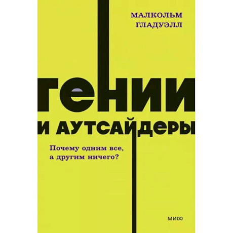 Фото Гении и аутсайдеры. Почему одним все, а другим ничего?