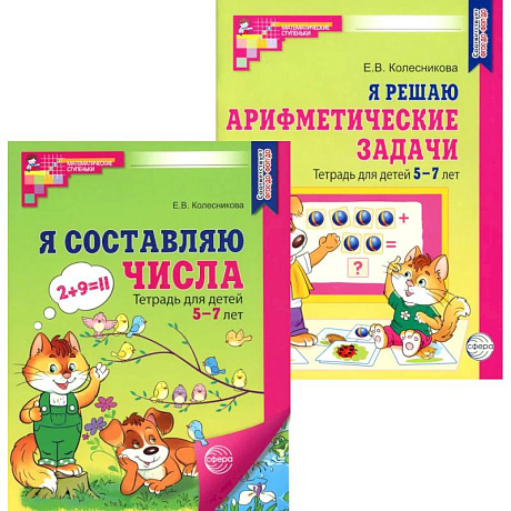 Фото *Комплект. Рабочие тетради 'Я составляю числа' и 'Я решаю арифметические задачи' для детей 5-7 лет (2 книги)