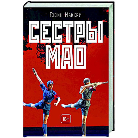 Фото Сестры Мао