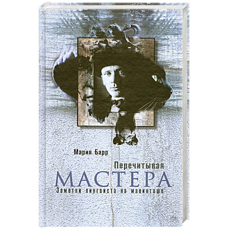 Фото Перечитывая Мастера. Заметки лингвиста на макинтоше