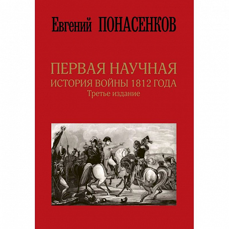 Фото Первая научная история войны 1812 года. Третье издание