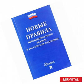 Новые правила противопожарного режима в Российской Федерации