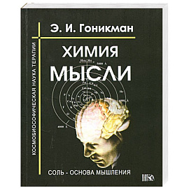 Химия мысли. Соль - основа мышления. Космобиософическая наука терапии