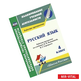 Русский язык. 4 класс. Рабочая программа по учебнику В.П. Канакиной, В.Г. Горецкого. «Школа России»