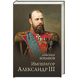 Император Александр lll