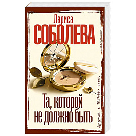 Та, которой не должно быть