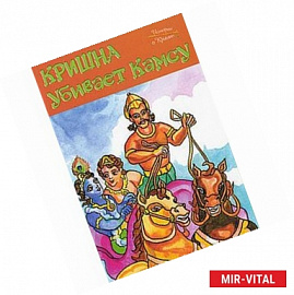 Истории о Кришне: Кришна убивает Камсу