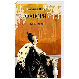 Фаворит. Книга 1