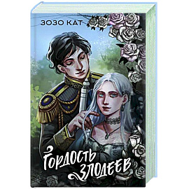 Гордость злодеев