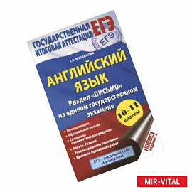 Английский язык Раздел 'Письмо' на едином государственном экзамене. 10-11 классы