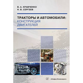 Тракторы и автомобили. Конструкция двигателей. Учебное пособие