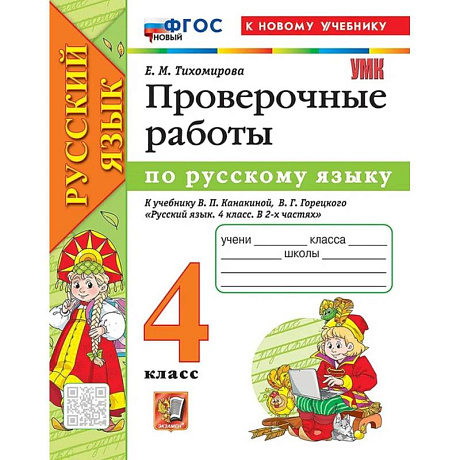 Фото Русский язык. 4 класс. Проверочные работы по русскому языку. К новому учебнику В.П. Канакиной, В.Г. Горецкого