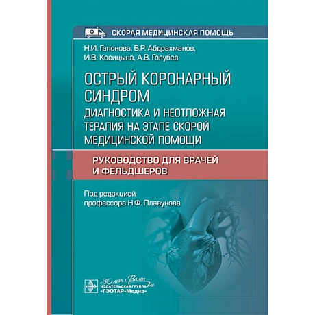 Фото Острый коронарный синдром: диагностика и неотложная терапия на этапе скорой медицинской помощи: руководство для врачей и фельдшеров