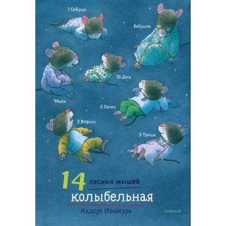 Фото 14 лесных мышей. Колыбельная