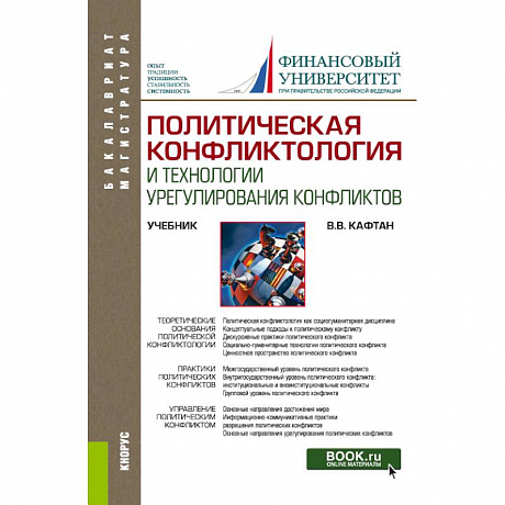 Фото Политическая конфликтология и технологии урегулирования конфликтов. Учебник