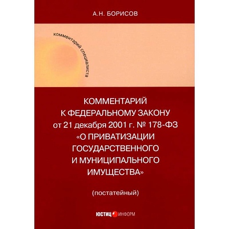 Фото Комментарий к ФЗ 'О приватизации государственного и муниципального имущества'