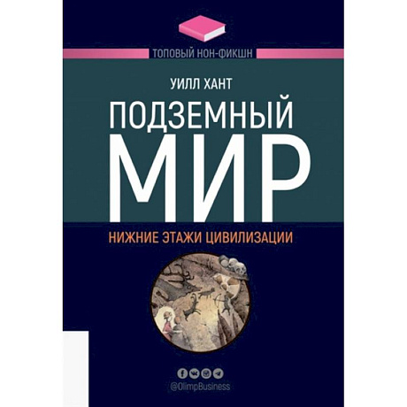 Фото Подземный мир. Нижние этажи цивилизации