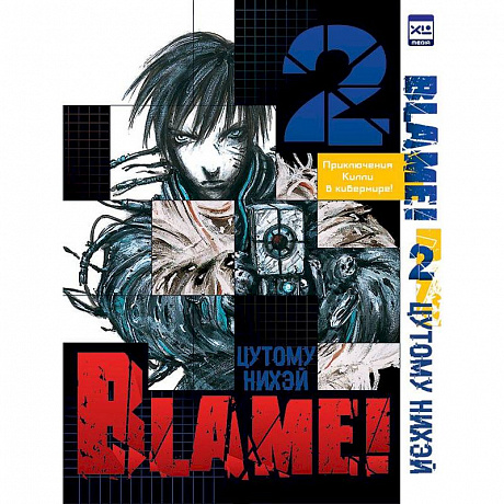 Фото Blame!Том 2