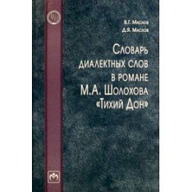 Словарь диалектных слов в романе М.А. Шолохова 'Тихий Дон'