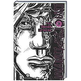 Дисгардиум. Книга 10. Явная угроза