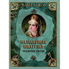 Малахитовая шкатулка. Уральские сказы