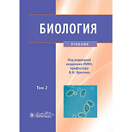 Биология. В 2 томах. Том 2: Учебник