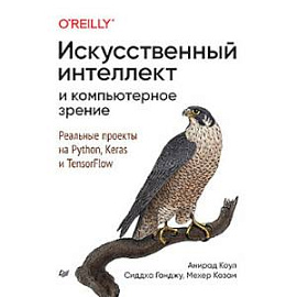 Искусственный интеллект и компьютерное зрение. Реальные проекты на Python, Keras и TensorFlow