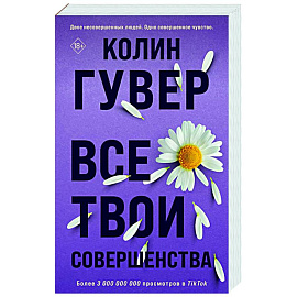 Все твои совершенства