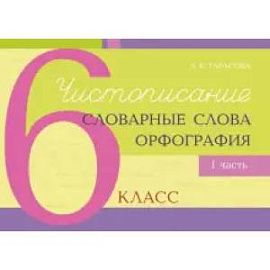 Чистописание, словарные слова, орфография. 6 класс. Часть 1