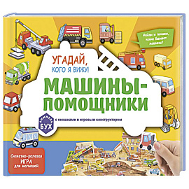 Виммельбух с окошками и игровым конструктором. Угадай, кого я вижу! Машины-помощники