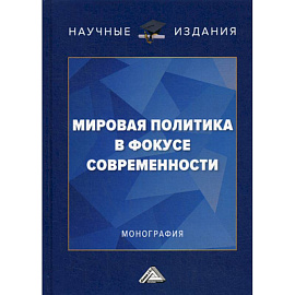 Мировая политика в фокусе современности