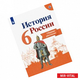 История России. 6 класс. Сборник рассказов