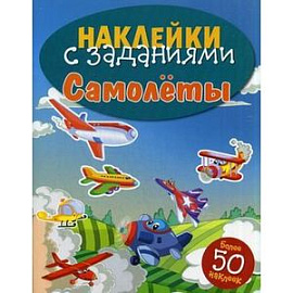 Наклейки с заданиями. Самолеты