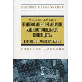 Планирование и организация машиностроительного производства. Курсовое проектирование. Учебное пособие