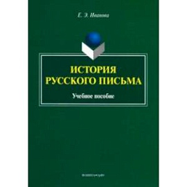 История русского письма. Учебное пособие