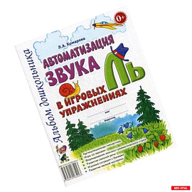 Автоматизация звука 'Ль' в игровых упражнениях. Альбом дошкольника
