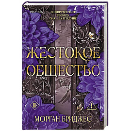 Жестокое общество (#2)